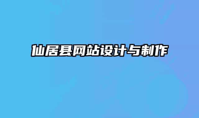 仙居縣網(wǎng)站設(shè)計(jì)與制作