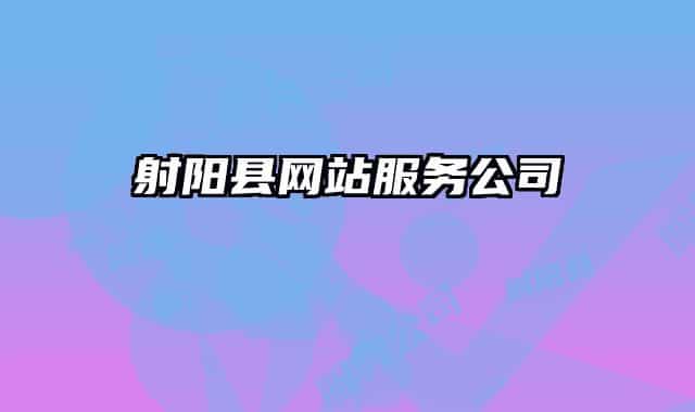 射陽縣網(wǎng)站服務(wù)公司