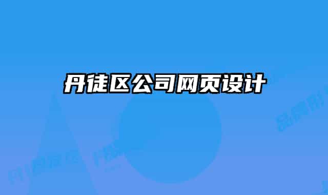 丹徒區(qū)公司網(wǎng)頁設計