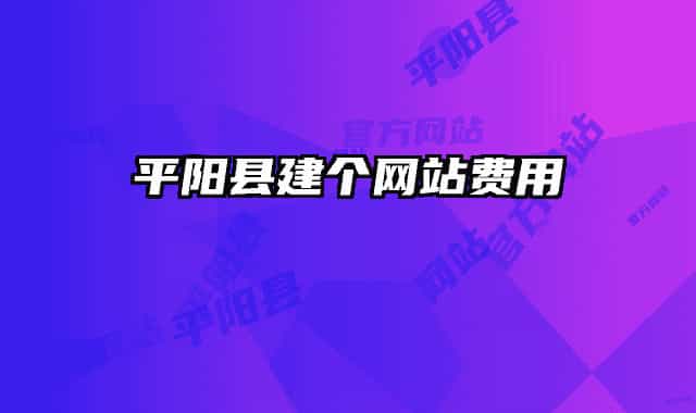 平陽縣建個網(wǎng)站費用