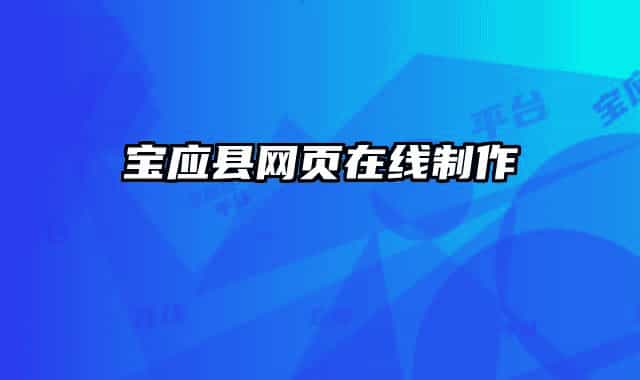寶應(yīng)縣網(wǎng)頁(yè)在線(xiàn)制作