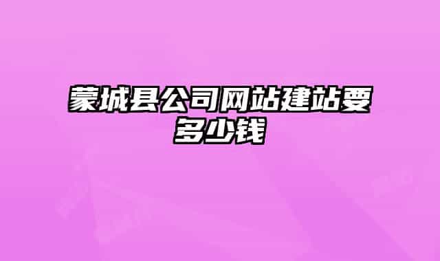 蒙城縣公司網(wǎng)站建站要多少錢