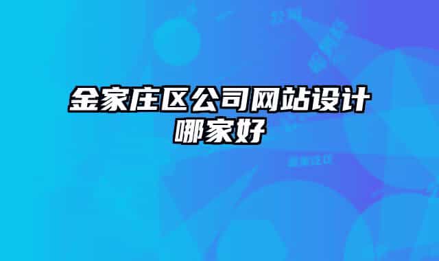 金家莊區(qū)公司網(wǎng)站設計哪家好