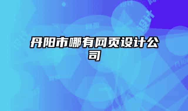 丹陽市哪有網(wǎng)頁設(shè)計公司