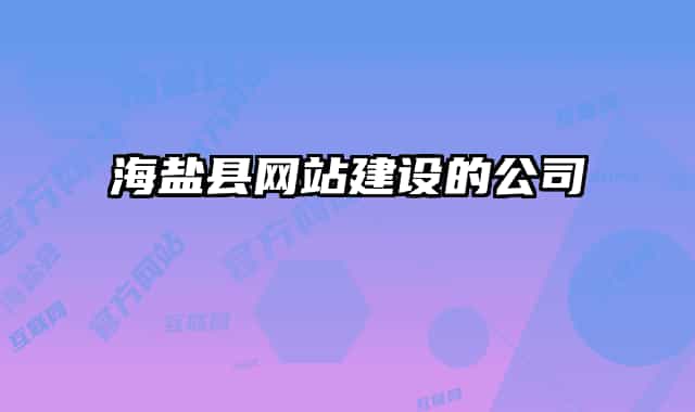 海鹽縣網站建設的公司