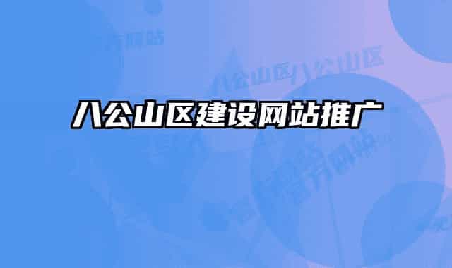 八公山區(qū)建設(shè)網(wǎng)站推廣