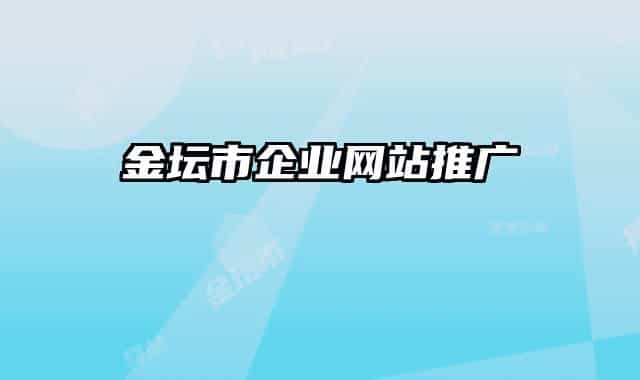 金壇市企業(yè)網(wǎng)站推廣