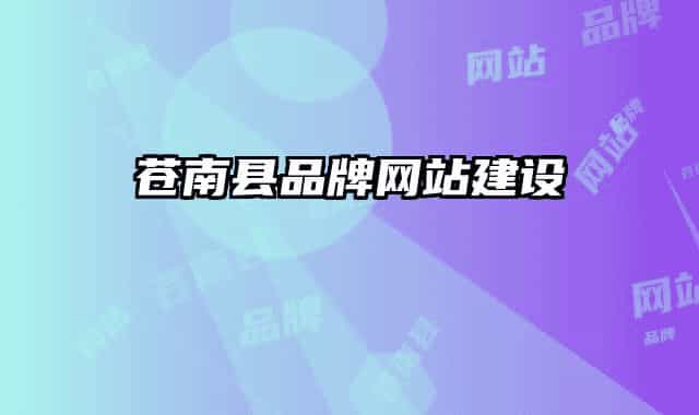 蒼南縣品牌網(wǎng)站建設