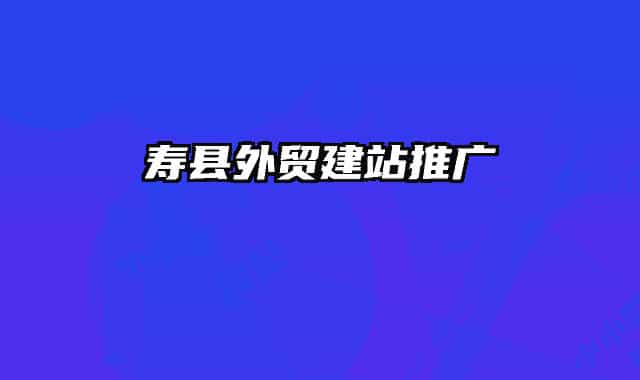 壽縣外貿(mào)建站推廣