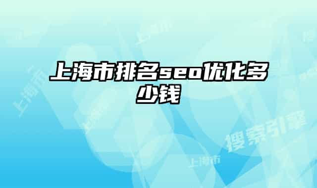 上海市排名seo優(yōu)化多少錢