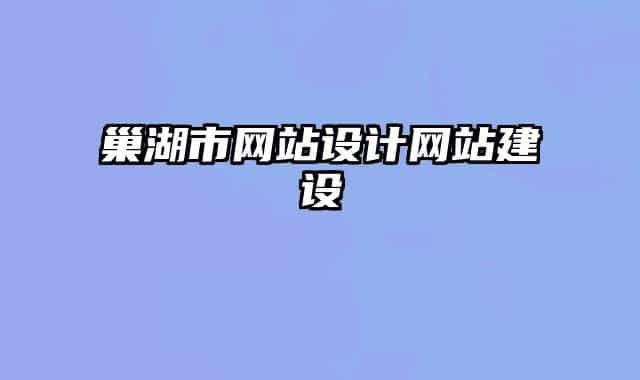 巢湖市網(wǎng)站設計網(wǎng)站建設