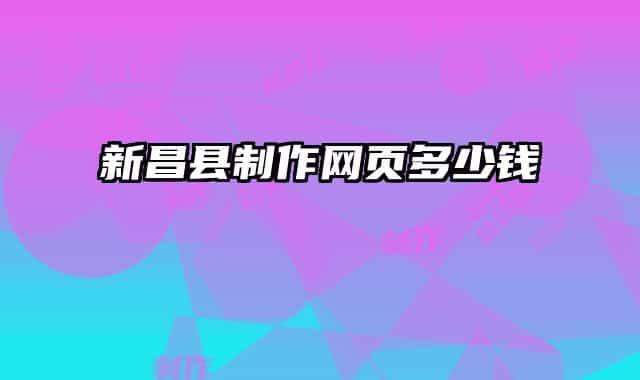 新昌縣制作網(wǎng)頁(yè)多少錢(qián)