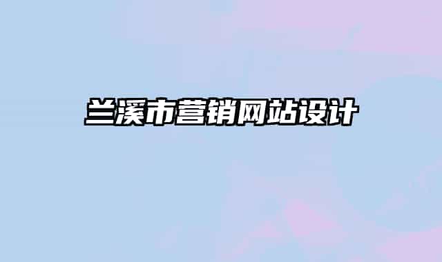 蘭溪市營銷網(wǎng)站設(shè)計