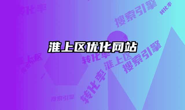 淮上區(qū)優(yōu)化網(wǎng)站