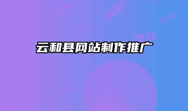云和縣網(wǎng)站制作推廣