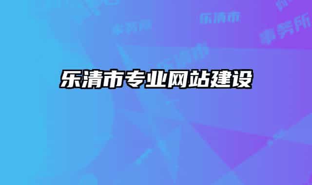 樂清市專業(yè)網(wǎng)站建設(shè)