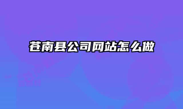 蒼南縣公司網(wǎng)站怎么做