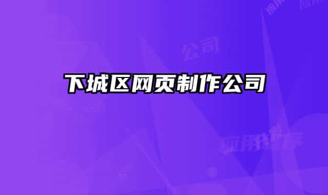 下城區(qū)網(wǎng)頁制作公司
