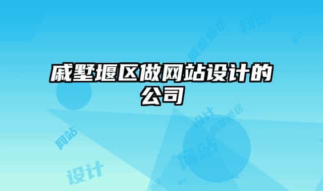 戚墅堰區(qū)做網(wǎng)站設(shè)計(jì)的公司