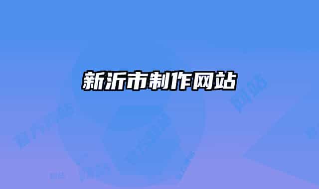 新沂市制作網(wǎng)站