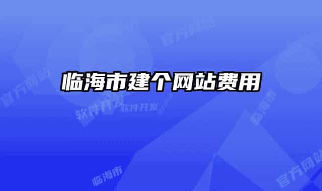 臨海市建個網(wǎng)站費用