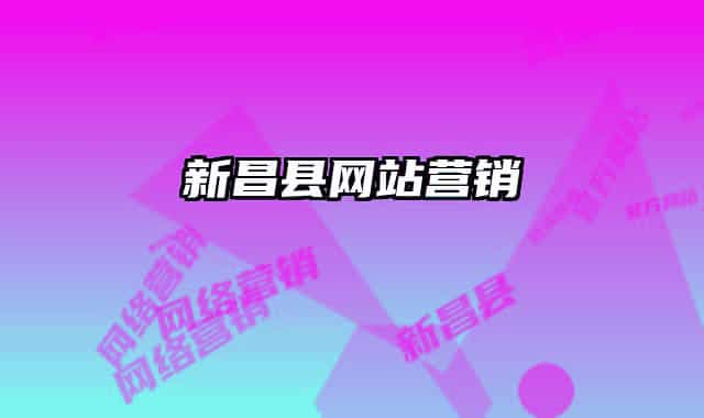 新昌縣網站營銷