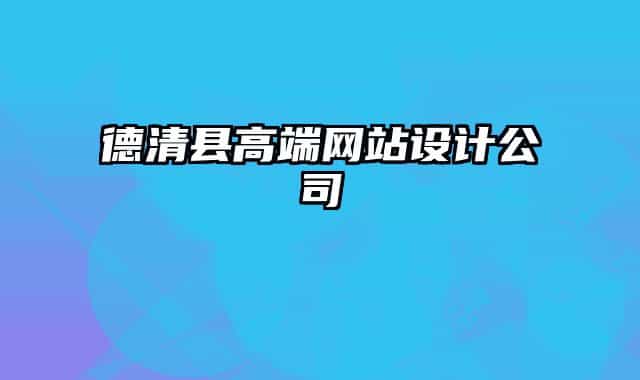 德清縣高端網(wǎng)站設計公司