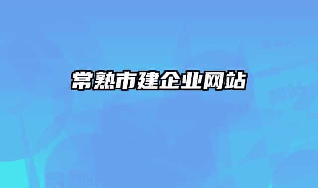 常熟市建企業(yè)網(wǎng)站