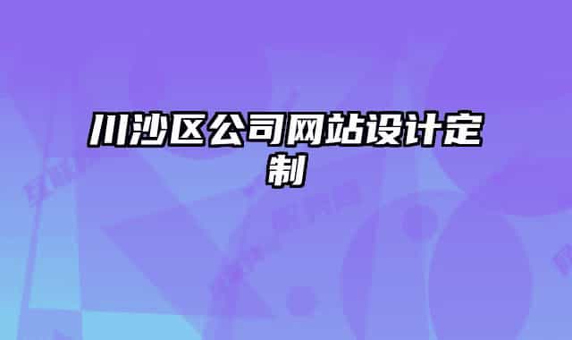 川沙區(qū)公司網(wǎng)站設計定制
