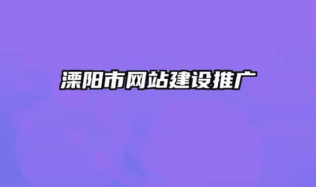 溧陽市網(wǎng)站建設(shè)推廣