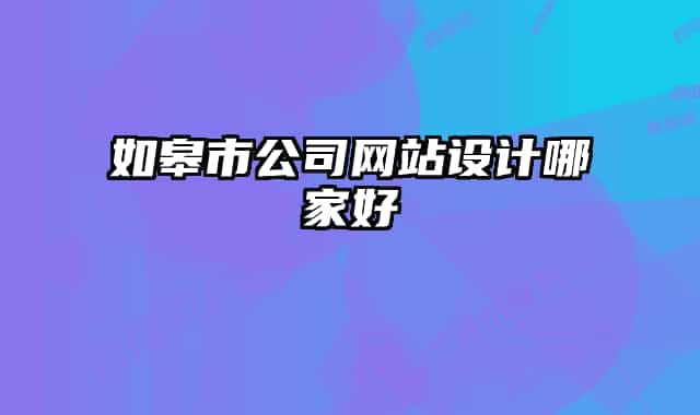 如皋市公司網(wǎng)站設計哪家好