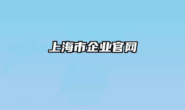 上海市企業(yè)官網(wǎng)