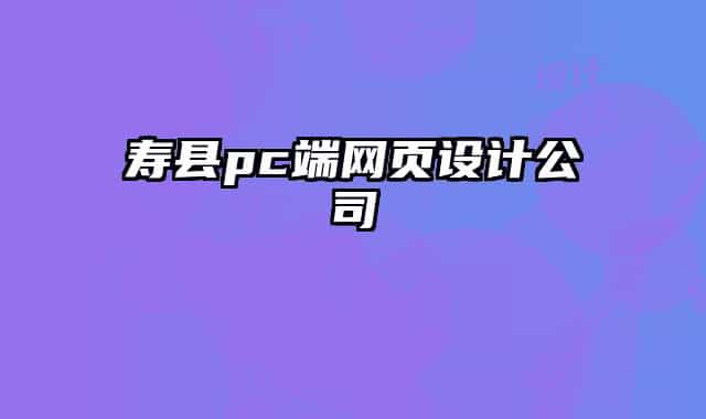 壽縣pc端網(wǎng)頁設計公司