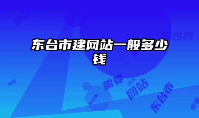 東臺(tái)市建網(wǎng)站一般多少錢