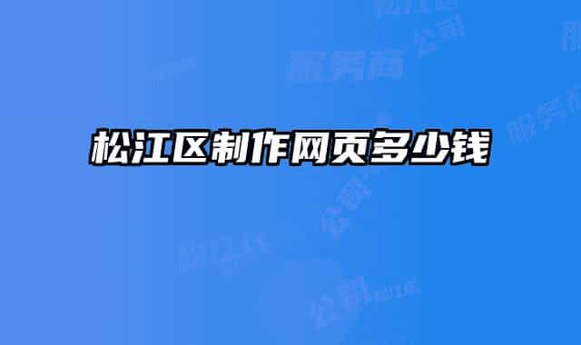 松江區(qū)制作網(wǎng)頁(yè)多少錢(qián)