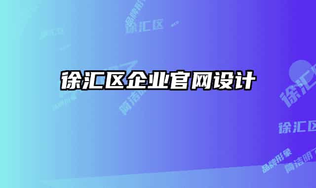 徐匯區(qū)企業(yè)官網(wǎng)設(shè)計
