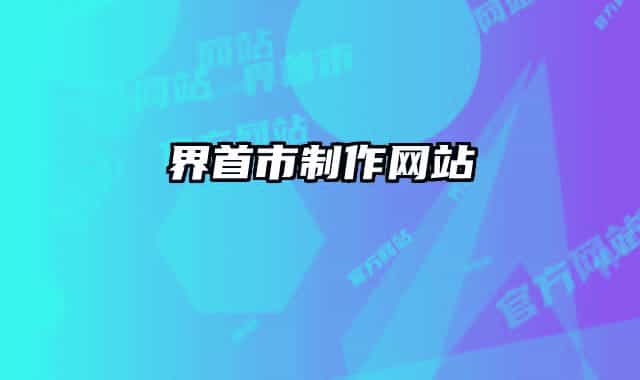 界首市制作網(wǎng)站