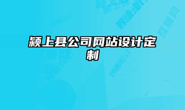 潁上縣公司網(wǎng)站設(shè)計定制