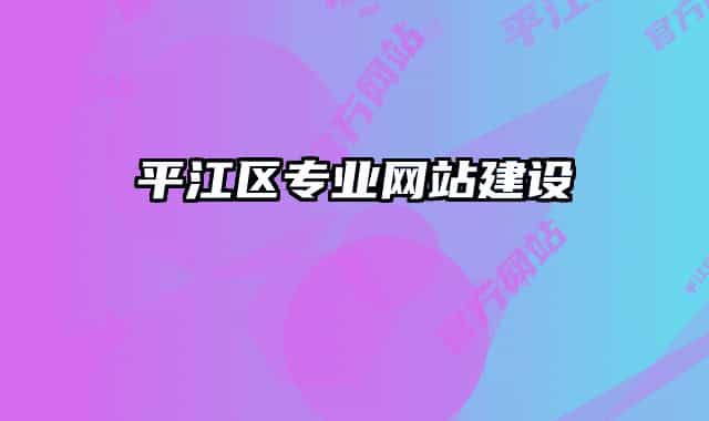 平江區(qū)專業(yè)網(wǎng)站建設