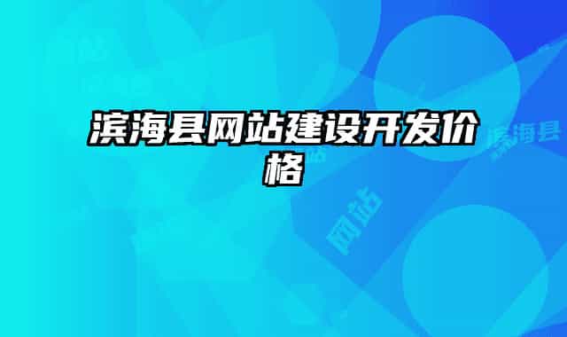 濱海縣網(wǎng)站建設(shè)開(kāi)發(fā)價(jià)格