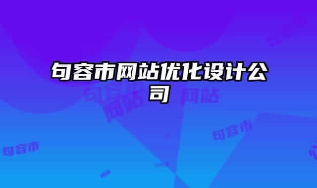 句容市網(wǎng)站優(yōu)化設(shè)計公司
