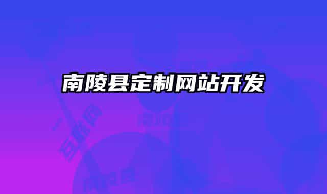 南陵縣定制網(wǎng)站開(kāi)發(fā)