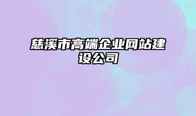 慈溪市高端企業(yè)網(wǎng)站建設(shè)公司