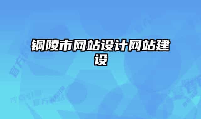 銅陵市網(wǎng)站設計網(wǎng)站建設