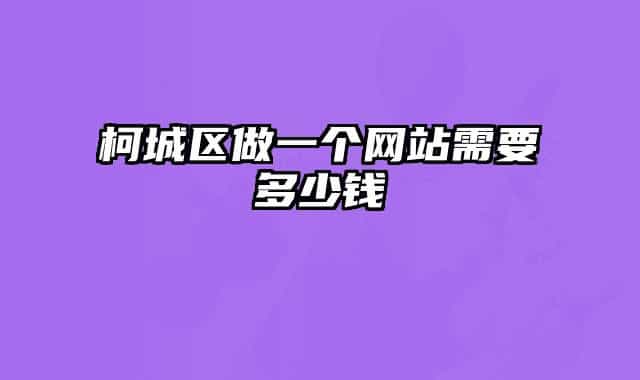 柯城區(qū)做一個(gè)網(wǎng)站需要多少錢(qián)