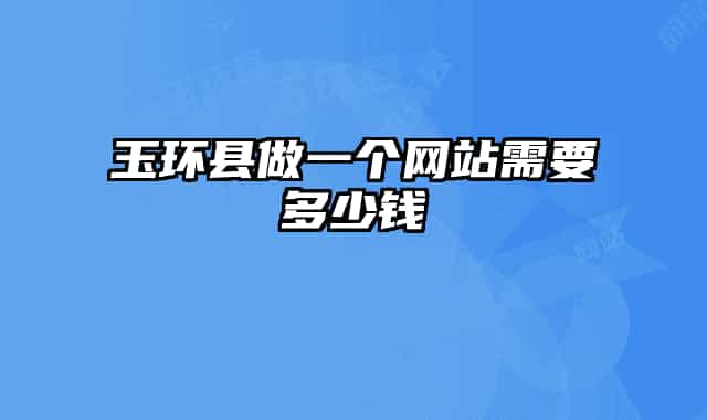 玉環(huán)縣做一個網站需要多少錢