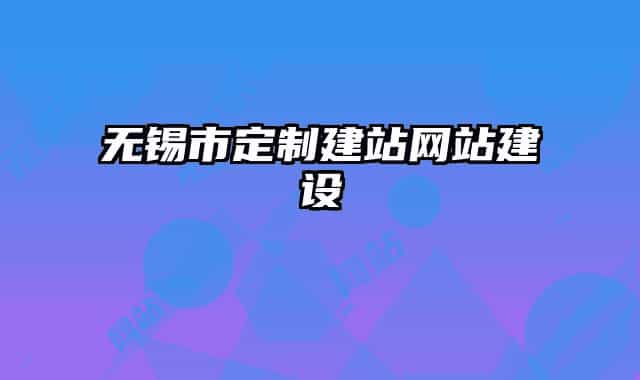 無(wú)錫市定制建站網(wǎng)站建設(shè)