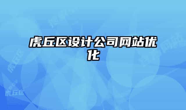 虎丘區(qū)設(shè)計(jì)公司網(wǎng)站優(yōu)化