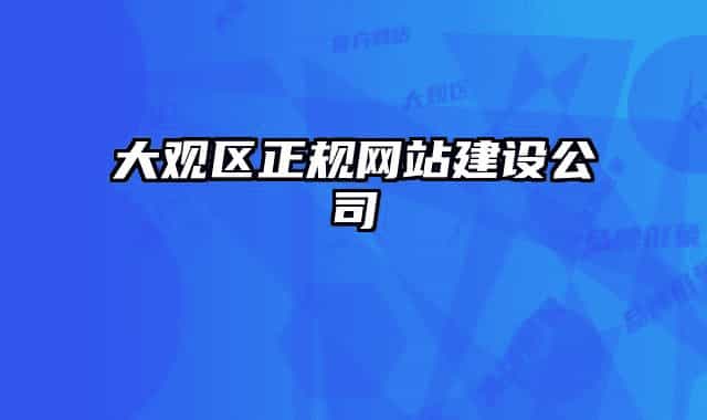 大觀區(qū)正規(guī)網(wǎng)站建設公司