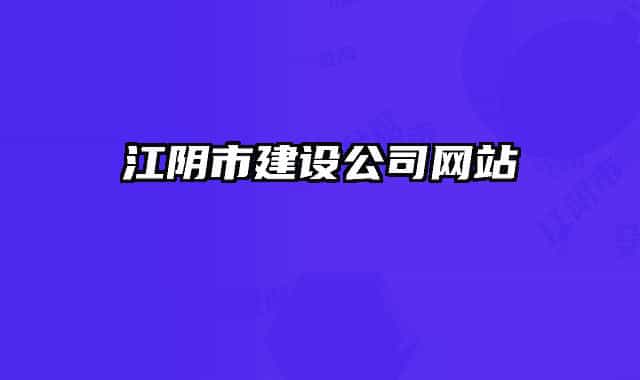 江陰市建設公司網(wǎng)站